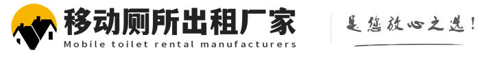 武鸣移动厕所出租厂家